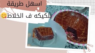 اسهل طريقة كيكه ف الخلاط😋كيكة دايبه ف الشيكولاته🍴❤