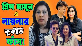 ম দ ও নারীর নে শা’য় ধ্বং’সের মুখে টিকটকার মামুন | Prince Mamun vs Blue Fairy Laila | CHANNEL 69