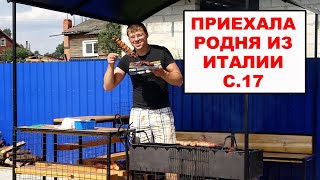 Приехали наши родственники из Италии. Всех показываем. Делаем шашлыки на мангале, купаемся. Серия 17