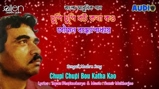 Chupi Chupi Bou Katha Kao | Soumen Bandopadhya | Bengali Modern Song