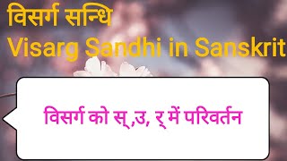 विसर्ग सन्धि Visarg Sandhi (विसर्ग को स् , उ, र् में परिवर्तन) Visarg Sandhi in Sanskrit