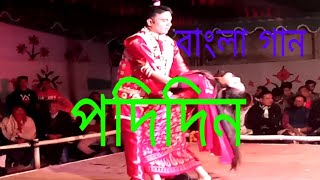 পাঁচমিশালী নিত্য নতুন ভিডিও গান পেতে Amar