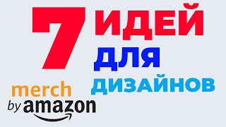 MERCH BY AMAZON ЗАРАБОТОК: трендовые дизайны. Как заработать деньги на футболках? Амазон Мерч 2022