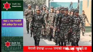 नेपाली सेनामा भर्ना खुल्यो || कक्षा ८ पासले पनि दिन पाउने ||