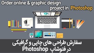 Order online graphic design in Photoshop | سفارش طراحی چاپی و گرافیکی در فتوشاپ