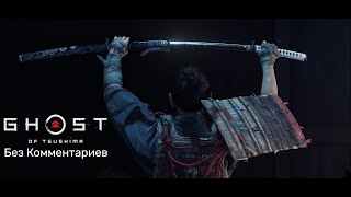 Ghost of Tsushima: Остров Ики Прохождение Без Комментариев - [20] - Благословение смерти