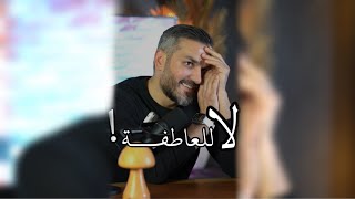 لا للعاطفة !! / سعد الرفاعي