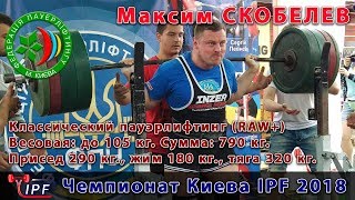 Скобелев Максим. Пауэрлифтинг RAW+: 790 кг. = 290 + 180 + 320 - Чемпионат Киева IPF 2018