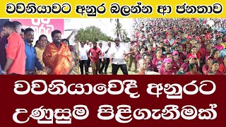 Vavuniya/AKD/වවිනියාවට අනුර බලන්න ආ ජනතාව/අනුරට වවිනියාවෙිදී උණුසුමි පිළිගැනීමක්/@ADARATANEWS