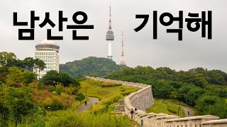 [수상 실패 | 2021 서울스토리 영상 공모전]남산, 숨은 기억 찾기