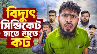 বিদ্যুৎ সিন্ডিকেট হাতে নাতে কট।