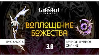 Кому подойдет Лук Амоса и Вечное Лунное Сияние | Genshin Impact  3.0