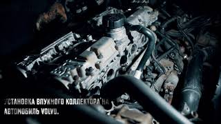 Установка впускного коллектора Volvo