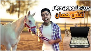 محاكي المُزارع ! Ranch Simulator ربحت مليون دولار و عندي أفضل سلالة خيول في اللعبة  !! 🔥