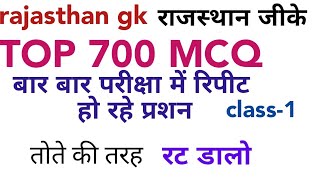 Rajasthan gk in hindi ! Gk trick ! Top 700 rajasthan gk mcq ! Rpsc ,rsmssb, lab ass. Aen , women sup