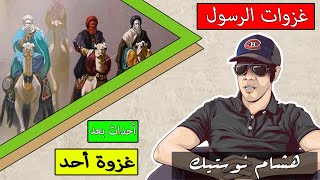 سلسلة معارك الرسول: ماذا حدث بعد معركة بدر الكبرى | تعليق هشام نوستيك Nostik