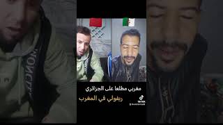 مغربي مطلعا على الجزائري الهربة في هذا الفديو🤣😱🇲🇦🇩🇿