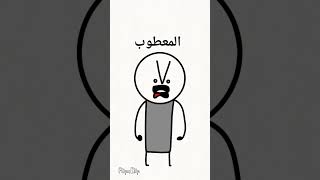 عندما يصرخ ابي علي 😂😂😂 #animation #اكسبلور #wassim_manar #memes #الفشل #funny #shorts #subscribe