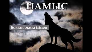 Намыс (болған оқиға ізімен)