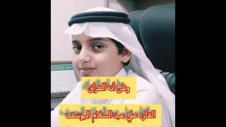 علي عبد السلام اليوسف وهو يقلد الشيخ ياسر الدوسري