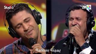 Coke Studio Maroc :  يامينة بسلامة - الشاب يونس و رشيد برياح