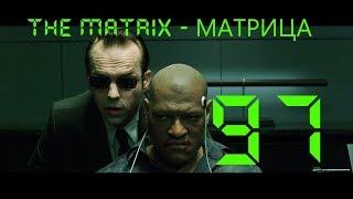 Разбор трилогии Матрицы (The Matrix Trilogy) - Мыслить №97