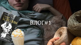 Влог #1. Новая пряжа, подарки, продвижения и книги📚