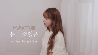 눈- 마크툽MAKTUB (feat.정영은) cover by 유니스|겨울이 오면 듣고 싶었던 노래❄️