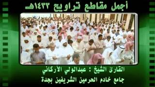 | أجمل ليالي رمضان 1433هـ || الشيخ عبدالولي الأركاني |