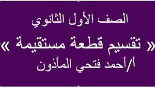 درس (تقسيم قطعة مستقيمة ). هندسة الصف الاول الثانوي الفصل الدراسي الثاني.وحل مسائل المستويات العليا