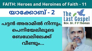 Faith: Heroes and Heroines of Faith - 11 - Jacob - 2 (യാക്കോബ്) by Rev. Dr. P P Thomas