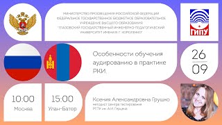 Особенности обучения аудированию впрактике РКИ