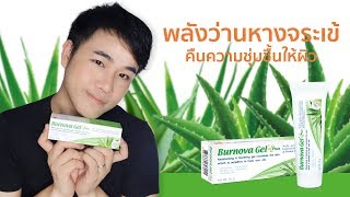 รีวิว Burnova Gel+ พลังว่านหางจระเข้ |Miss P Review | Beauty Talk