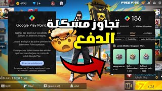 طريقة فتح نقاط التشغيل بجوجل بلاي🤯و تخطي مشكلة طرق الدفع play points بأسهل طريقة🤯