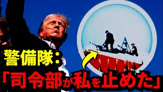 暗殺未遂の全詳細を解説！一体誰がトランプの命を狙っているのか？