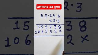 दशमलव का गुणा ||point wala guna||#maths #shorts