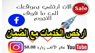 ما هو أفضل موقع لشراء متابعين ومشاهدات يوتيوب فيسبوك انستقرام تيك توك