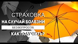 Страховка на случай болезни - как получить без вопросов и обследований?