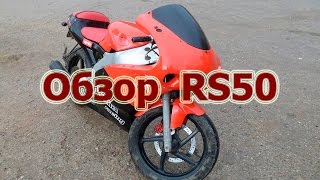 Обзор Aprilia RS50