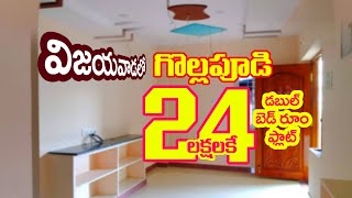 2 BHK ఫ్లాట్ కేవలం 24 లక్షల కే   | double bed room flat for sale in Vijayawada | My property show