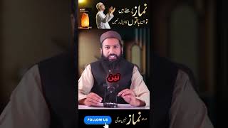 ان سات باتوں کا خیال رکھیں ورنہ اپ کی نماز نہیں ہوگی | Namaz seekhe #allah #islam #shorts