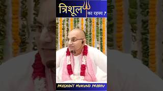 शिव जी का त्रिशूल क्या कहता है? #prashantmukundprabhu #shiv #shiva #shivshankar #trishul #shorts