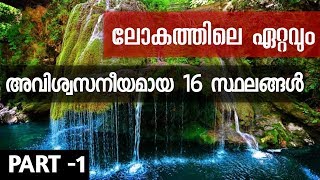 16 Most Unbelievable Places In The World | Malayalam | Most amazing and beautiful places on earth