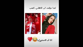 2/0....مبروك للأهلاويه 🦅♥♥♥