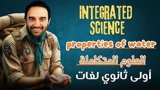 أولى ثانوي لغات علوم متكامله Integrated science first year secondary جزء أول