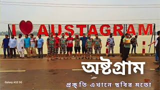 অষ্টগ্রাম । প্রকৃতি এখানে ছবির মতো সুন্দর । Austagram-Kishoreganj । Fliekclips