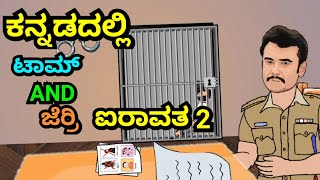 ಐರಾವತ ||ಭಾಗ 2 NEW MASSAGE ORIENTED CARTOON SHORT FILM||BY DHP TROLL CREATIONS