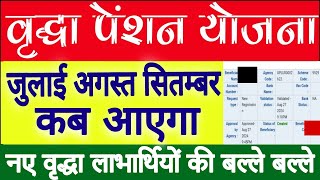 UP जुलाई, अगस्त- सितंबर 2024 | UP Pension 2024 | Pension | New Vridha Pension Kab Aayegi |