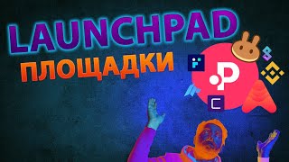 Что такое ICO, IDO, IEO. Какие launchpad'ы бывают и какую площадку выбрать.