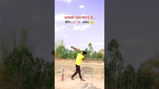 क्रिकेट मे क्या पसन्द है 🥎🏏😍#trending #ytshorts #cricket #shorts #viralvideo #viral